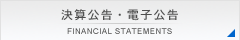 決算公告・電子公告